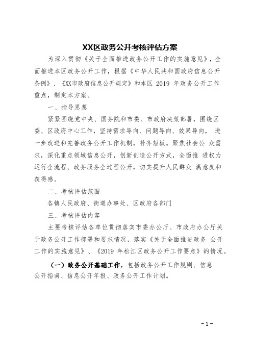 XX区政务公开考核评估方案