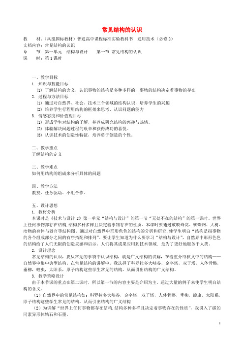 高中通用技术 常见结构的认识2教案 苏教版必修2