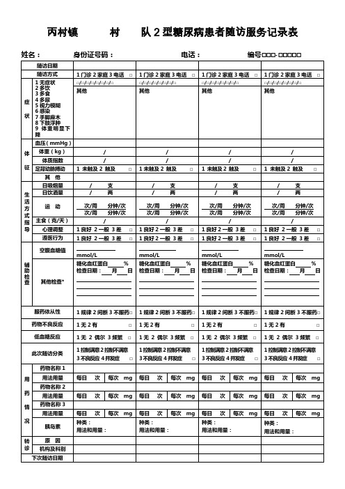 2型糖尿病患者随访服务记录表