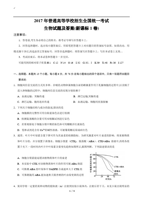 2017全国统一高考生物试题及答案(新课标1卷)