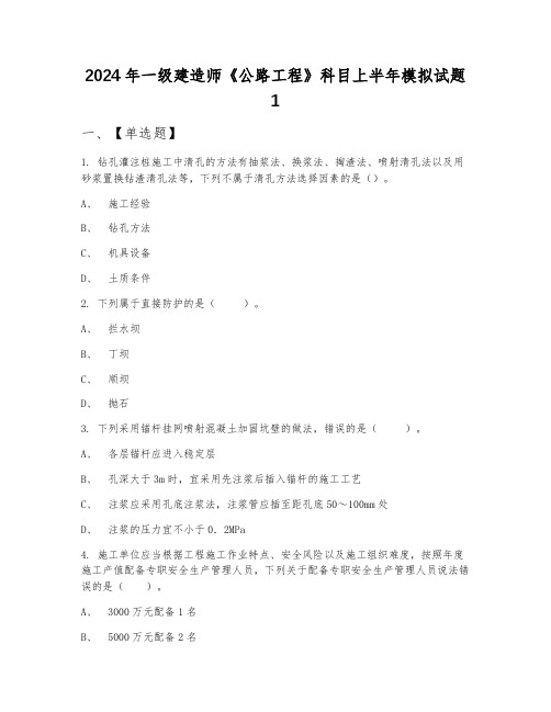 2024年一级建造师《公路工程》科目上半年模拟试题1