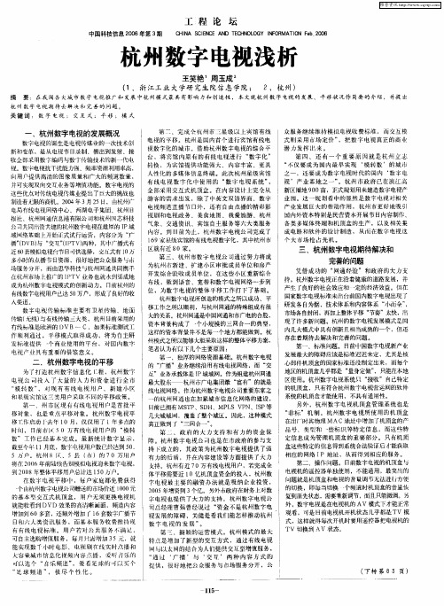 杭州数字电视浅析