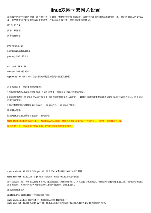 linux双网卡双网关设置