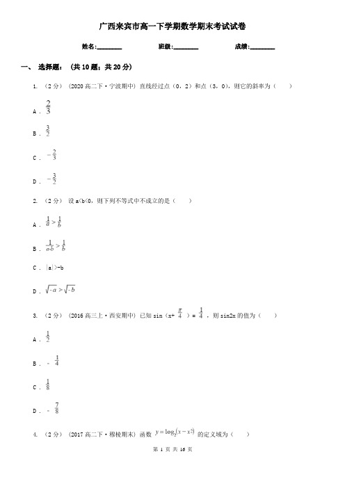 广西来宾市高一下学期数学期末考试试卷 