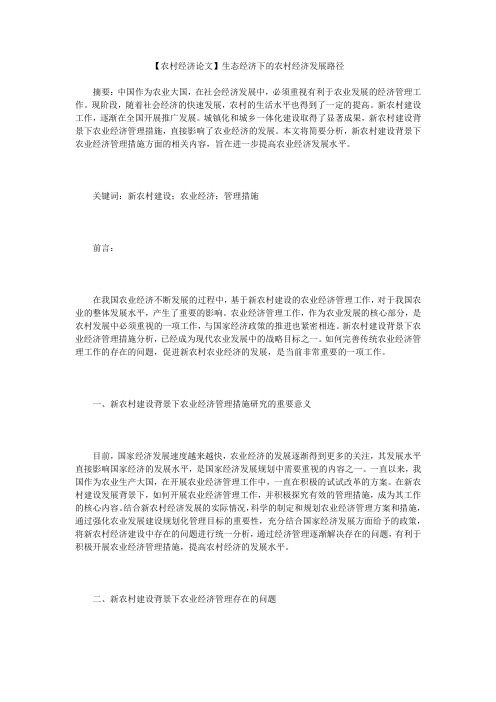 【农村经济论文】生态经济下的农村经济发展路径