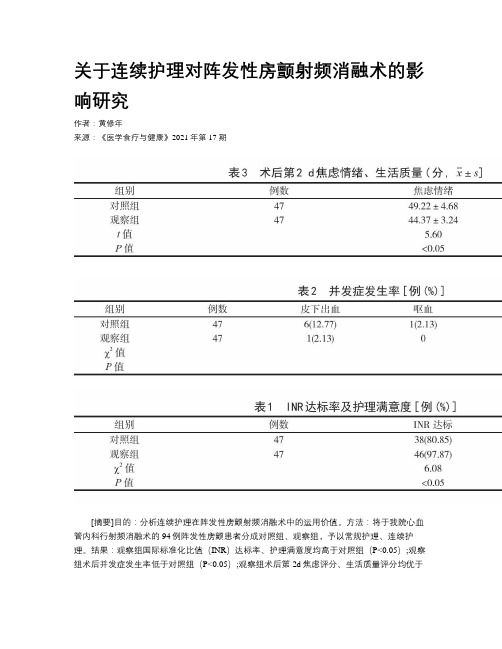 关于连续护理对阵发性房颤射频消融术的影响研究