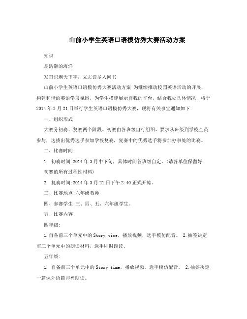 山前小学生英语口语模仿秀大赛活动方案