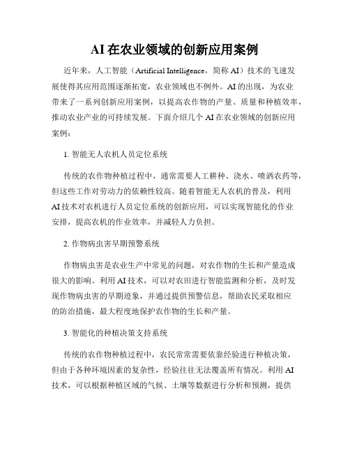 AI在农业领域的创新应用案例