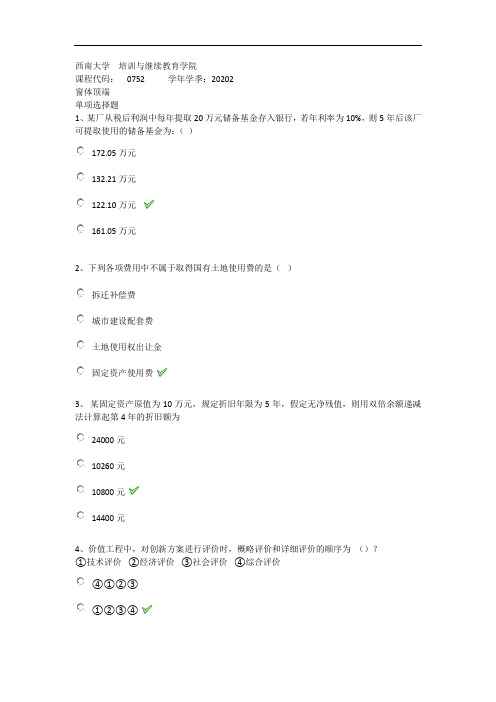 2020年秋西南大学0752《土木工程经济》在线作业(答案)