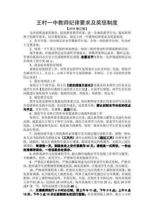 王村一中教师纪律要求及奖惩制度