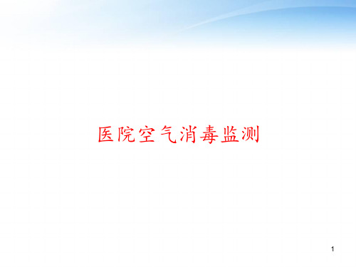 医院空气消毒监测 ppt课件