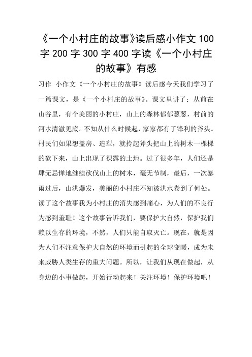 《一个小村庄的故事》读后感小作文100字200字300字400字读《一个小村庄的故事》有感