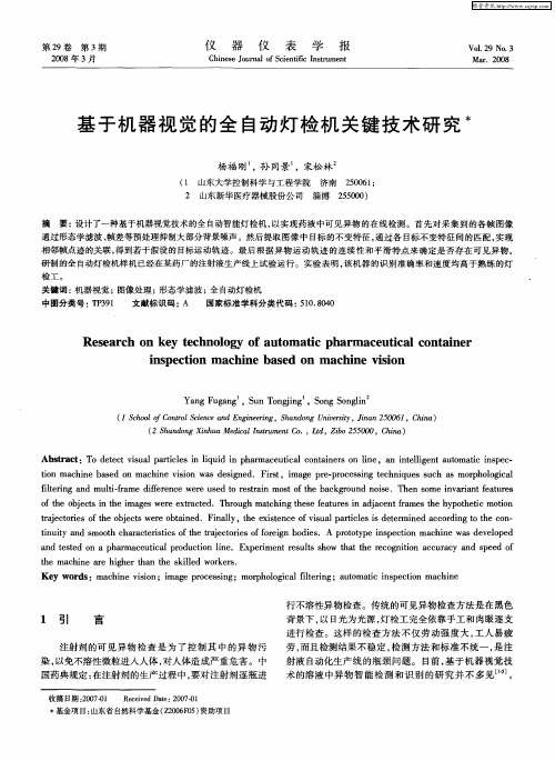 基于机器视觉的全自动灯检机关键技术研究