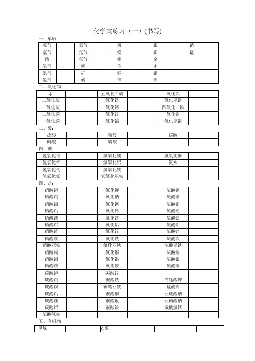 化学式书写练习