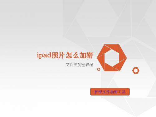 ipad照片怎么加密