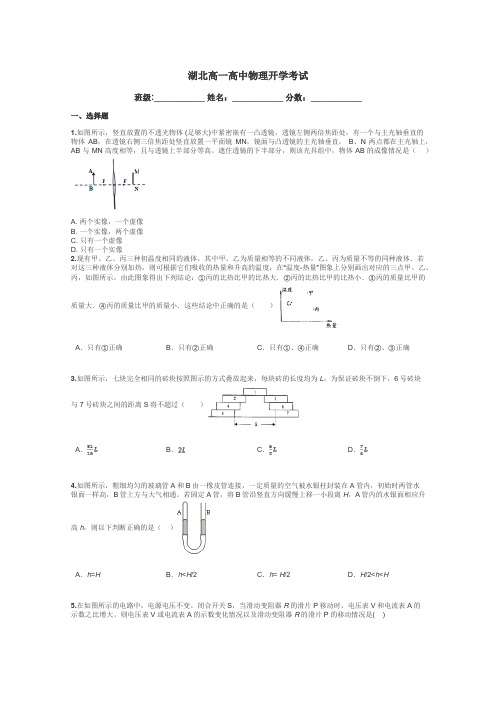 湖北高一高中物理开学考试带答案解析
