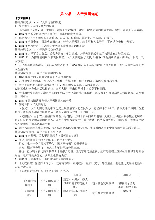 2018年八年级历史上册 第3课 太平天国运动预习指导 新人教版