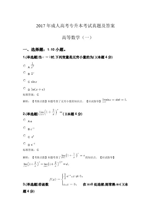 成人高考专升本高等数学(一)考试真题及答案2017年