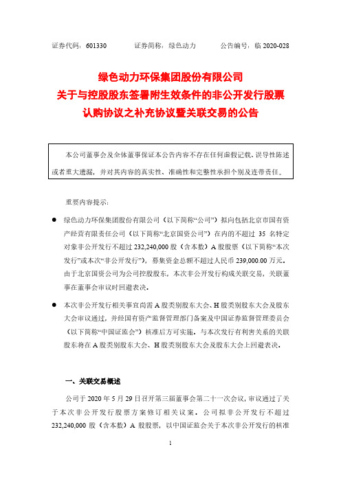 绿色动力：关于与控股股东签署附生效条件的非公开发行股票认购协议之补充协议暨关联交易的公告