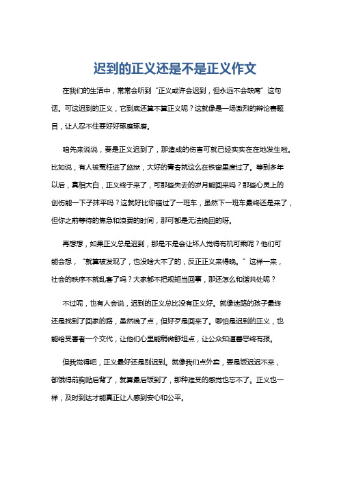 迟到的正义还是不是正义作文