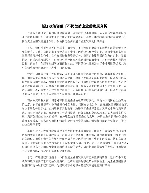 经济政策调整下不同性质企业的发展分析