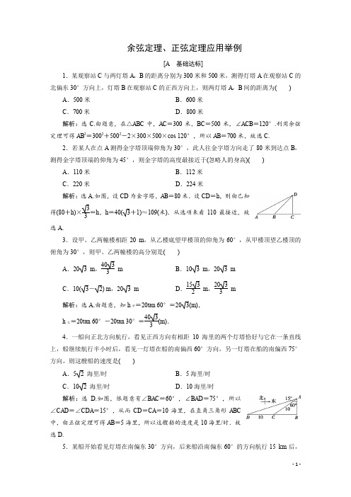 (2019新教材)人教A版高中数学必修第二册：余弦定理、正弦定理应用举例 课时同步练习