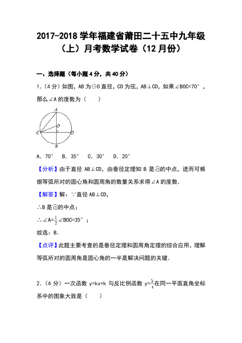 福建省莆田二十五中2017-2018学年九年级(上)月考数学试卷(12月份)(解析版)