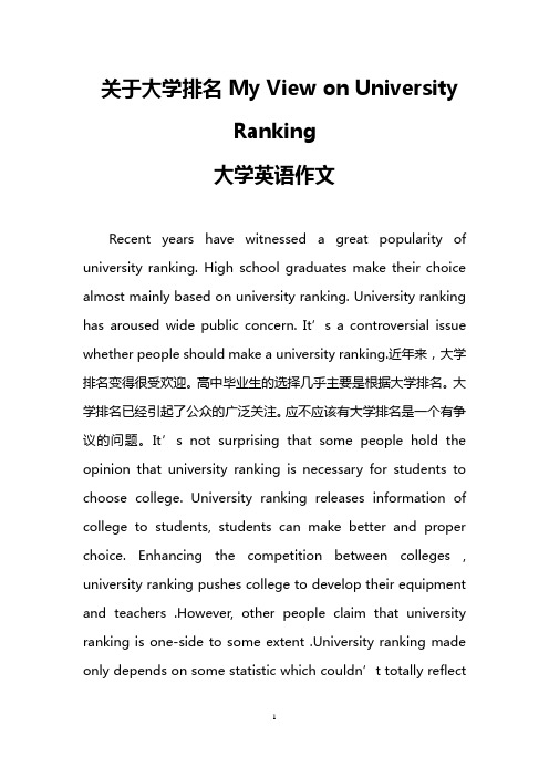 关于大学排名My View on University Ranking (大学英语作文)