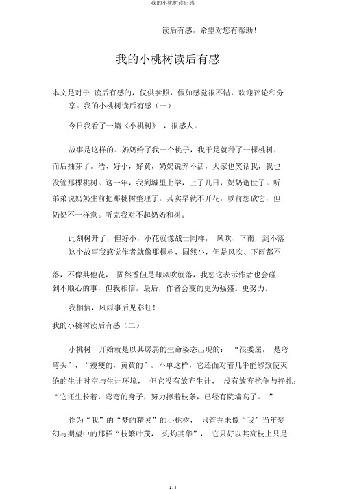 我的小桃树读后感