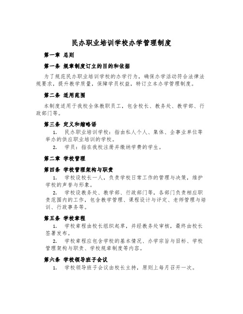 民办职业培训学校办学管理制度