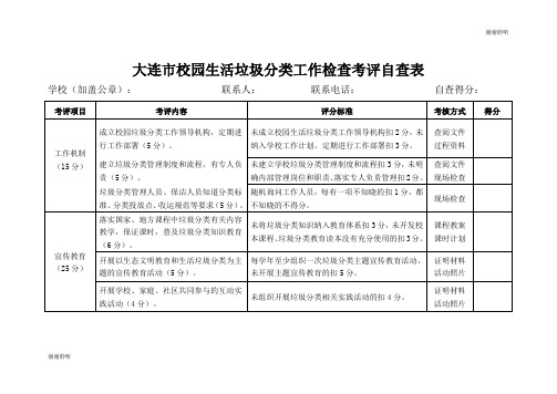 大连市校园生活垃圾分类工作检查考评自查表.doc