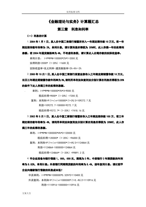 《金融理论与实务》计算题及公式大全