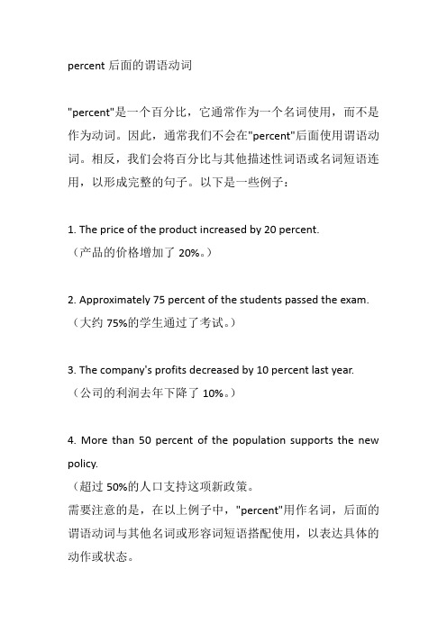 percent后面的谓语动词