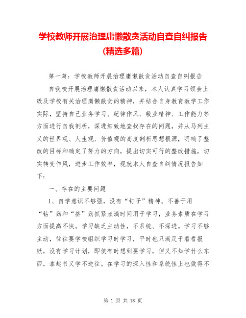 学校教师开展治理庸懒散贪活动自查自纠报告(精选多篇)