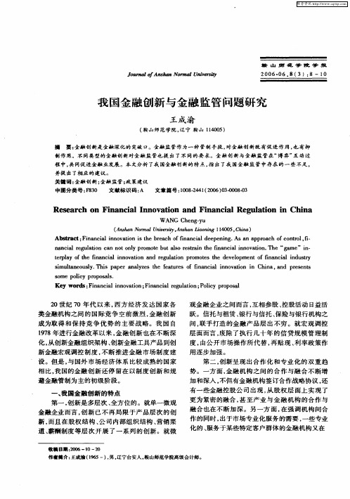 我国金融创新与金融监管问题研究