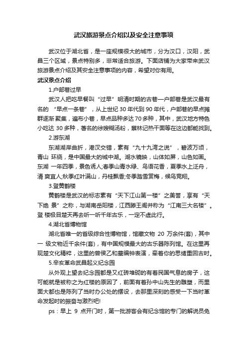 武汉旅游景点介绍以及安全注意事项