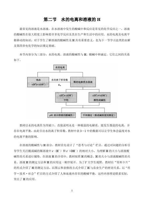 新课标高中化学人教版选择性必修123册教材解读〖第二节  水的电离和溶液的pH——内容分析〗