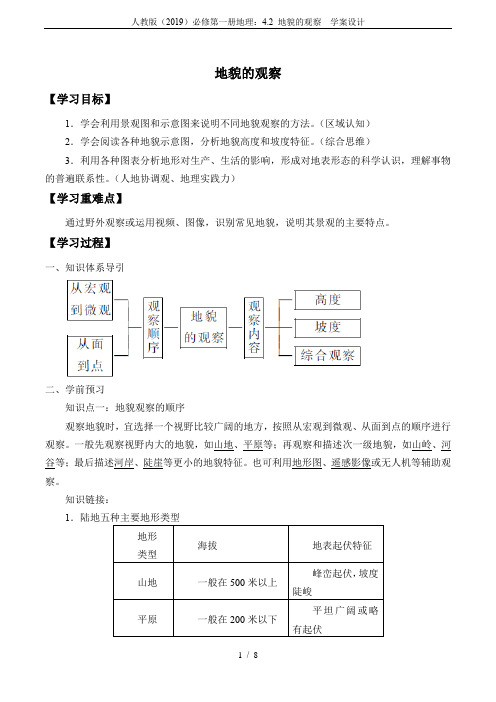 人教版(2019)必修第一册地理：4.2 地貌的观察  学案设计