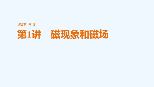 2017-2018学年高中物理人教版选修3-1课件：第三章 磁场3.1磁现象和磁场课件 