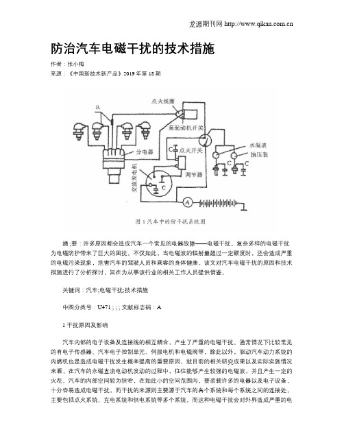 防治汽车电磁干扰的技术措施