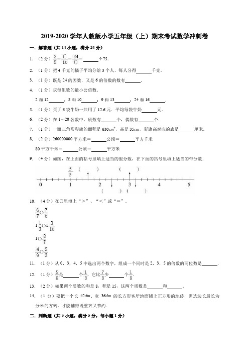 2019-2020学年人教版小学五年级(上)期末考试数学冲刺卷8(含答案)