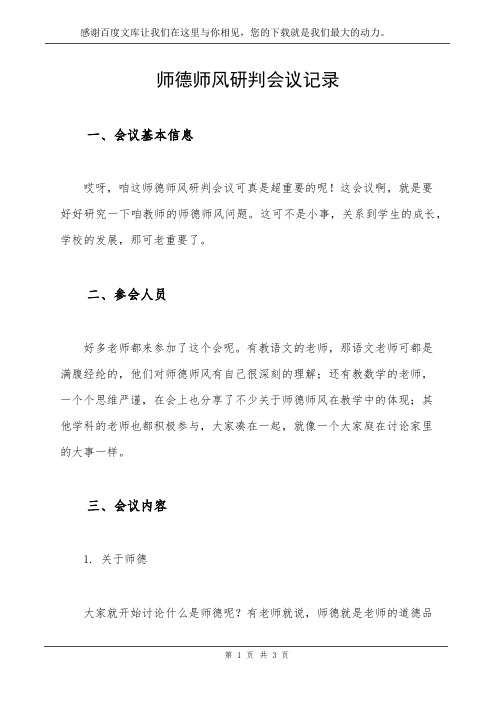 师德师风研判会议记录