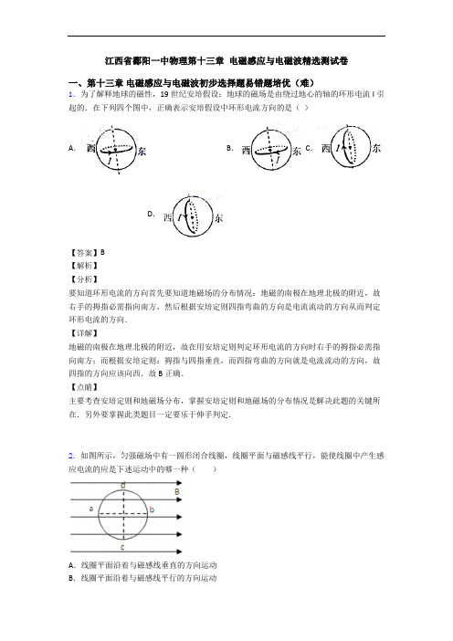 江西省鄱阳一中物理第十三章 电磁感应与电磁波精选测试卷