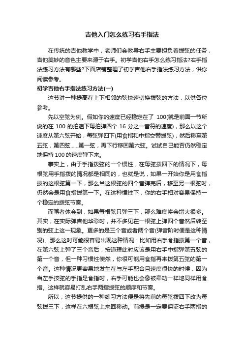 吉他入门怎么练习右手指法