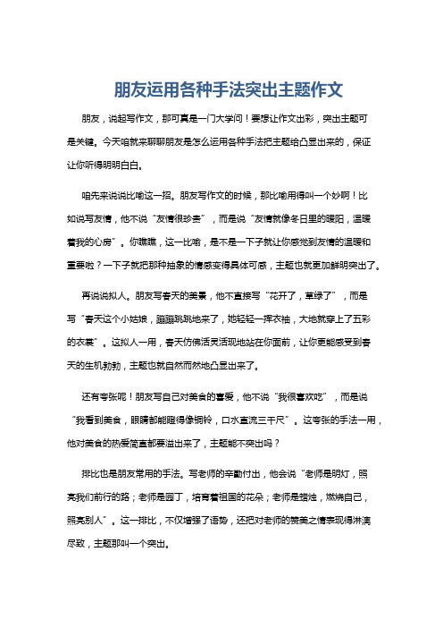 朋友运用各种手法突出主题作文