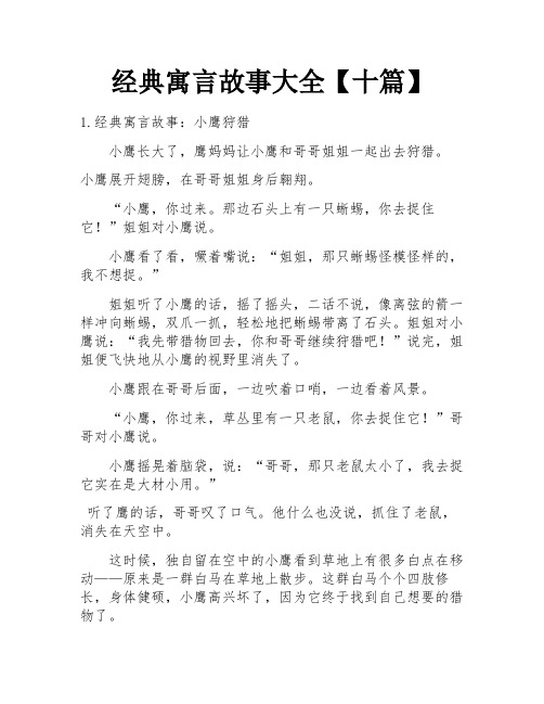 经典寓言故事大全【十篇】