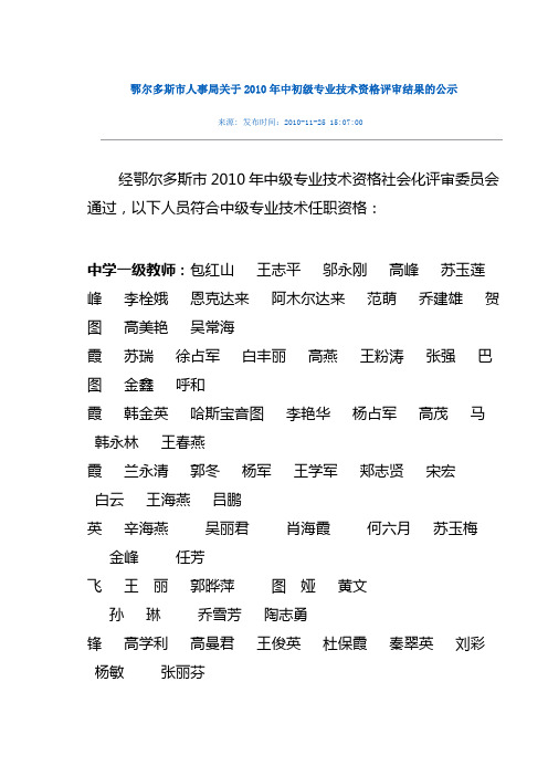 鄂尔多斯市人事局关于2010年中初级专业技术资格评审结果的公示