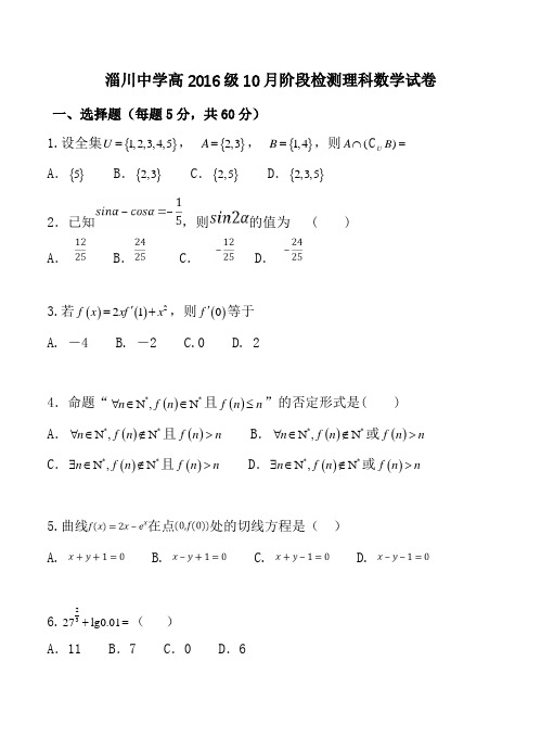 山东省淄博市淄川中学2019届高三10月月考数学(理)试卷(含答案)