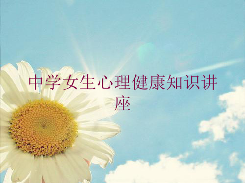 中学女生心理健康知识讲座培训课件
