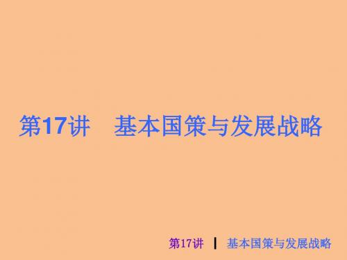 【新课标】2013届中考政治最后冲刺练课件(基础把关 中考点金 典题训练)第17讲 基本国策与发展战略(27张p